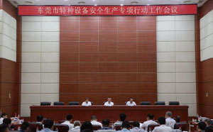 東莞：加強隱患排查治理，防范遏制特種設備安全事故發生